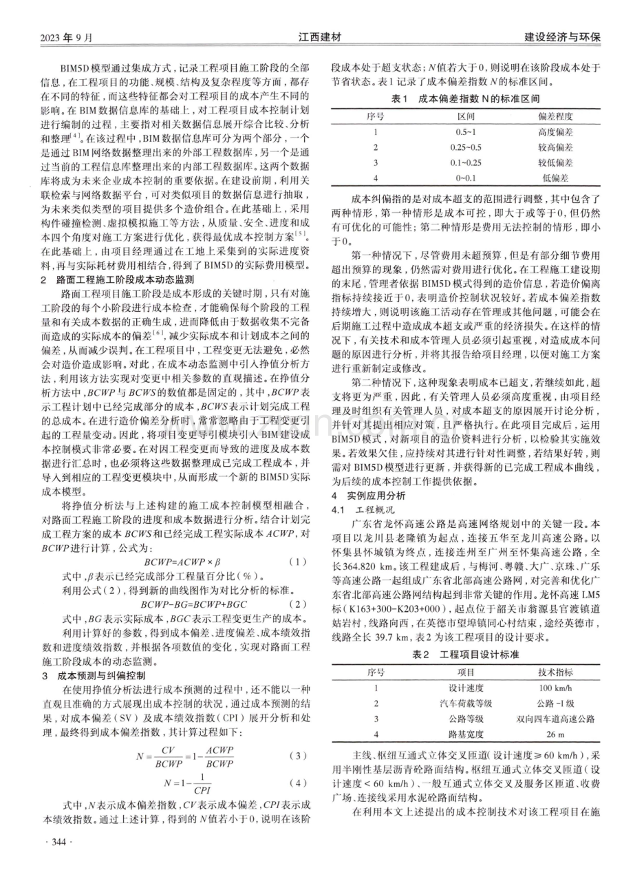 基于BIM技术的路面工程施工阶段成本控制技术研究.pdf_第2页