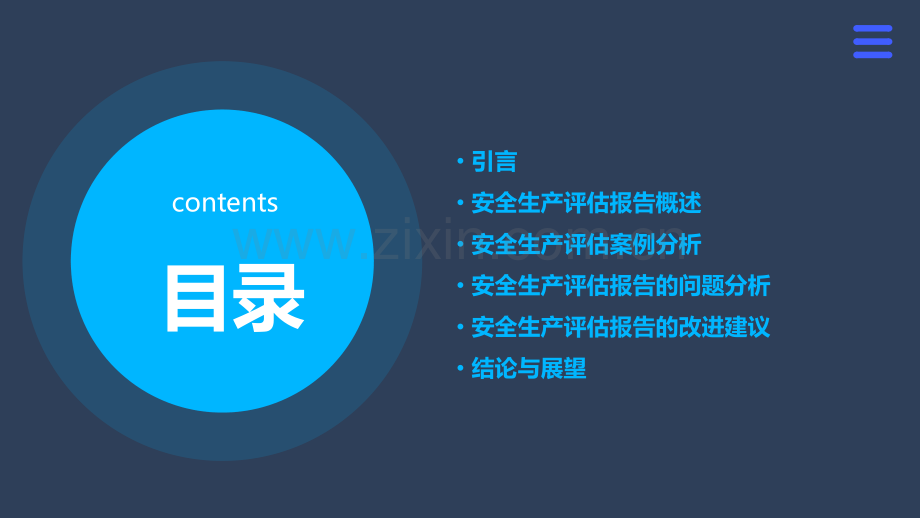 安全生产评估报告案例分析.pptx_第2页