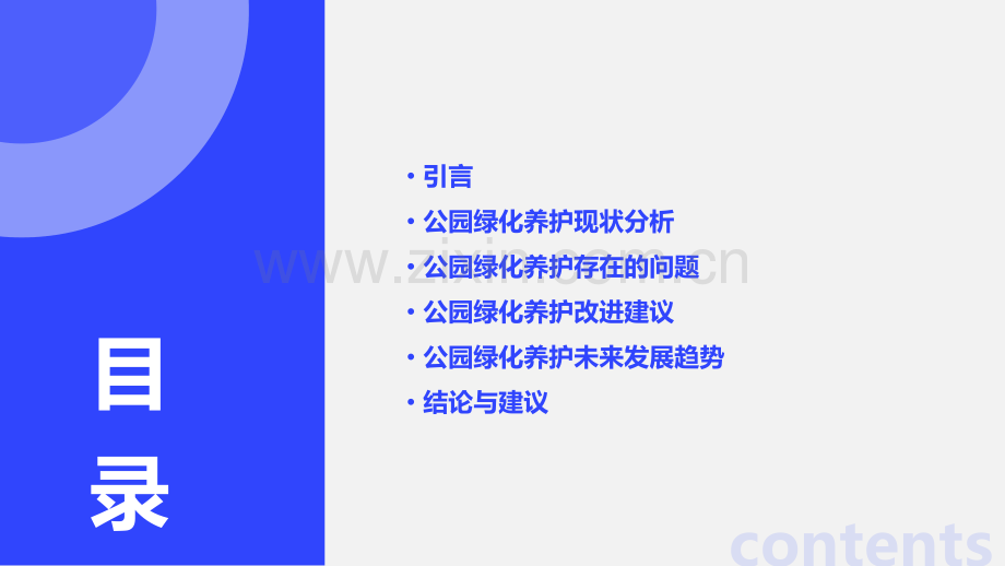 公园绿化养护现状分析报告.pptx_第2页