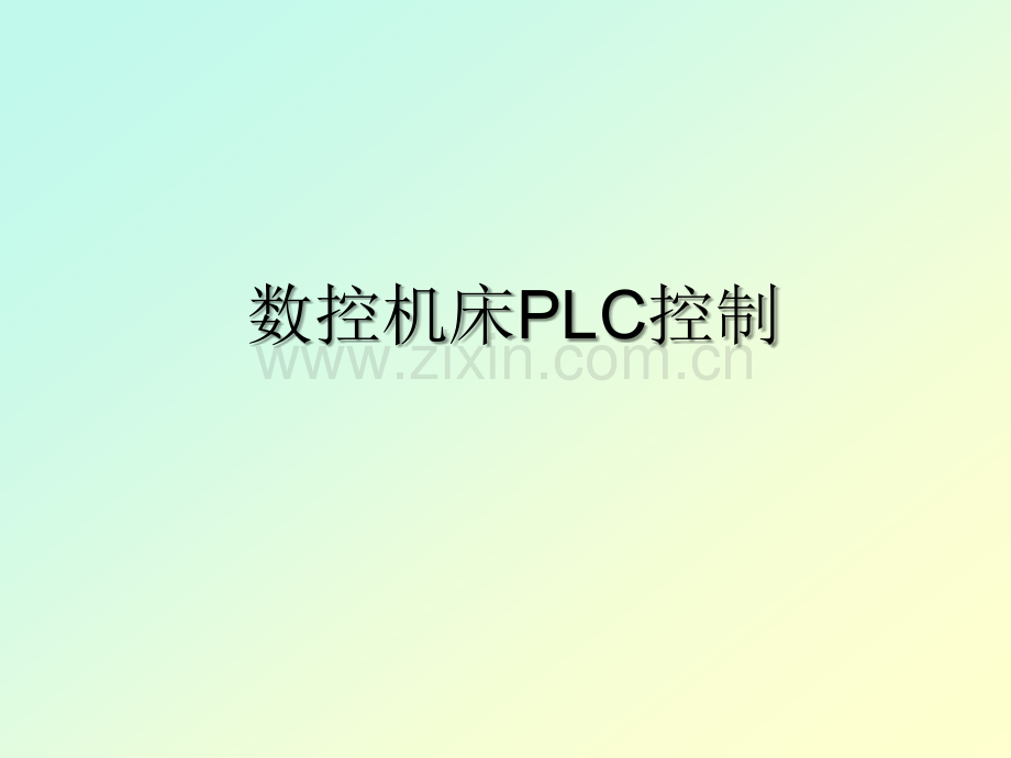 数控机床PLC控制.ppt_第1页