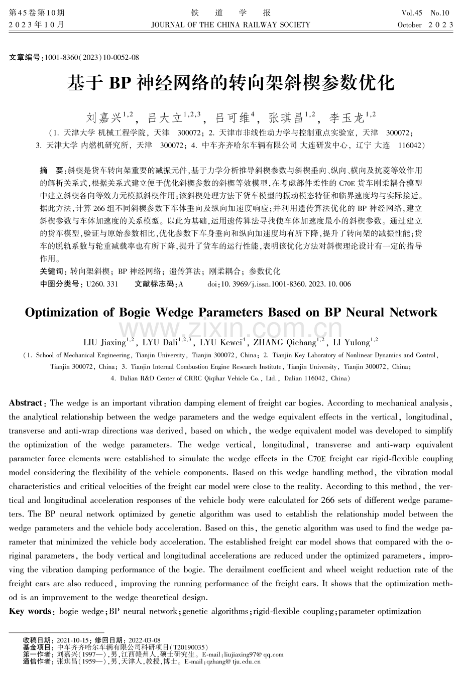 基于BP神经网络的转向架斜楔参数优化.pdf_第1页