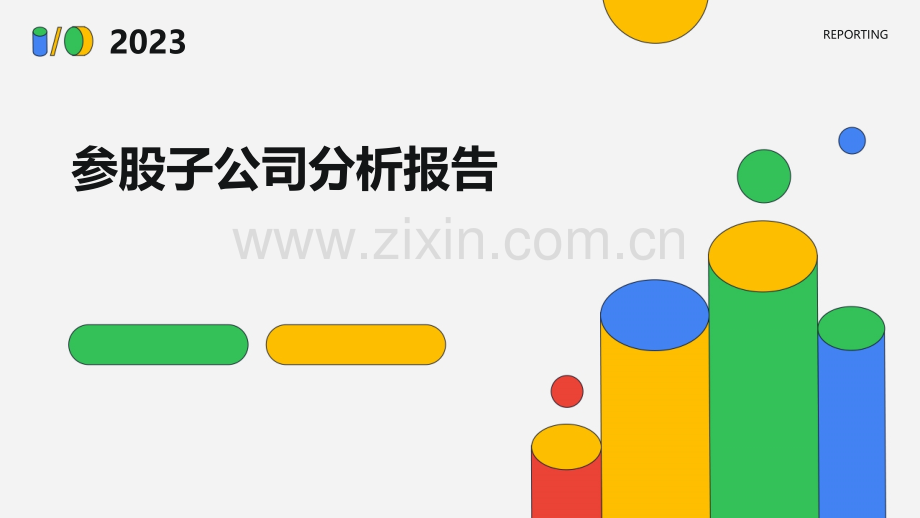 参股子公司分析报告.pptx_第1页