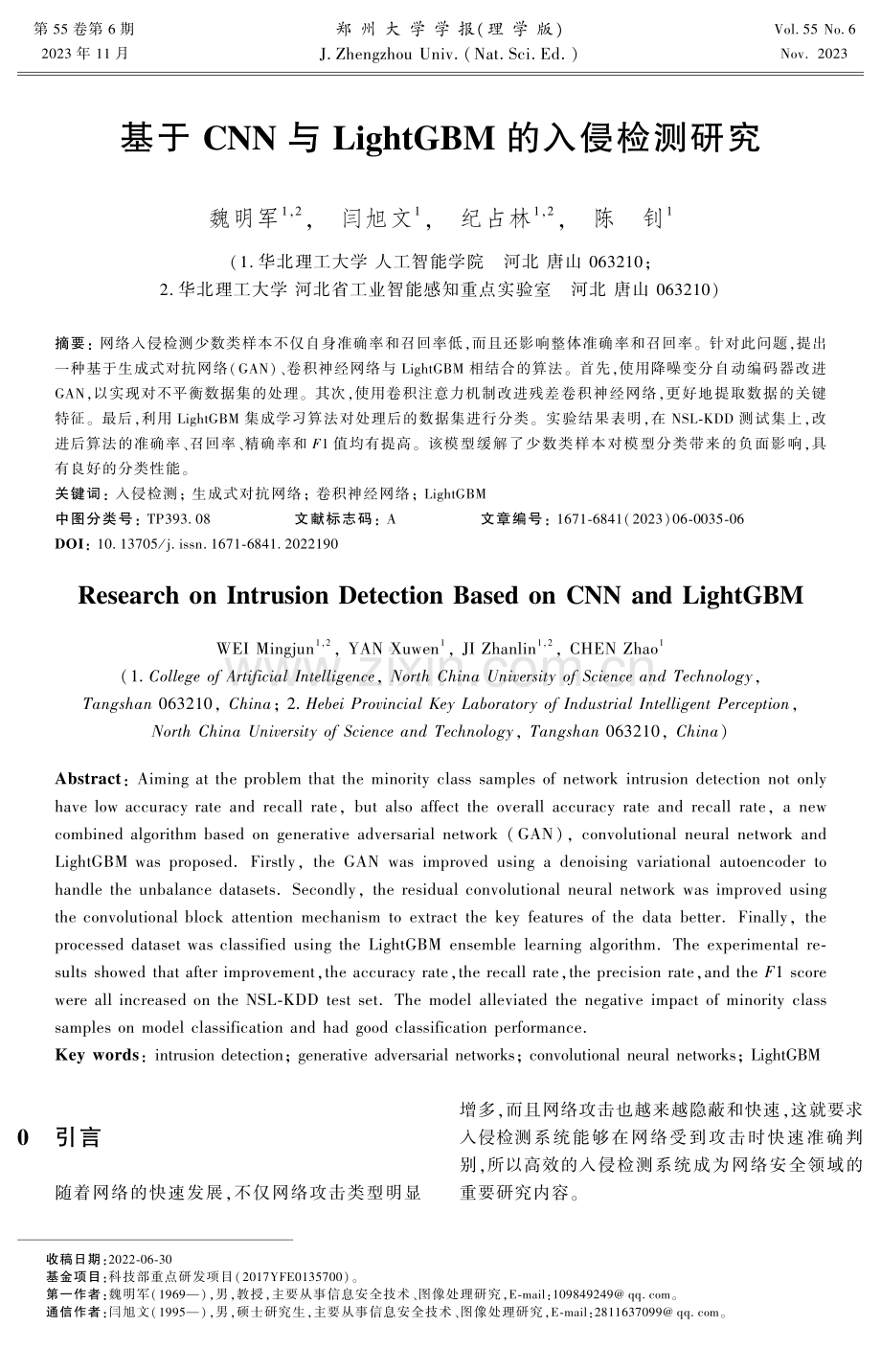 基于CNN与LightGBM的入侵检测研究.pdf_第1页