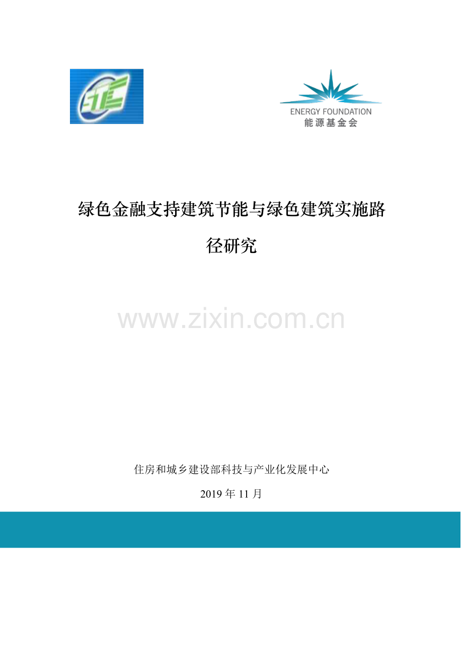 绿色金融支持建筑节能与绿色建筑实施路径研究.pdf_第1页