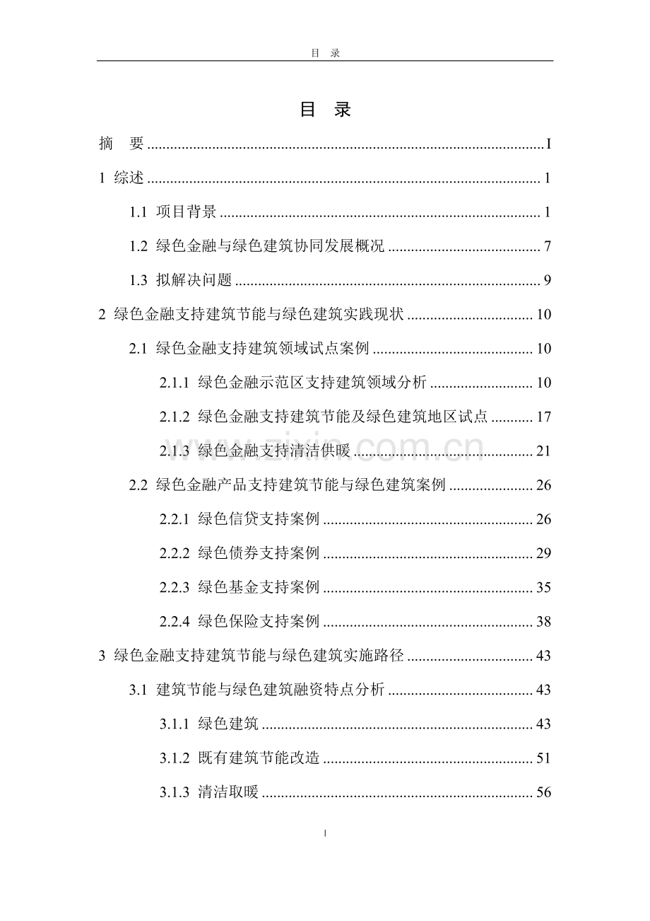 绿色金融支持建筑节能与绿色建筑实施路径研究.pdf_第2页