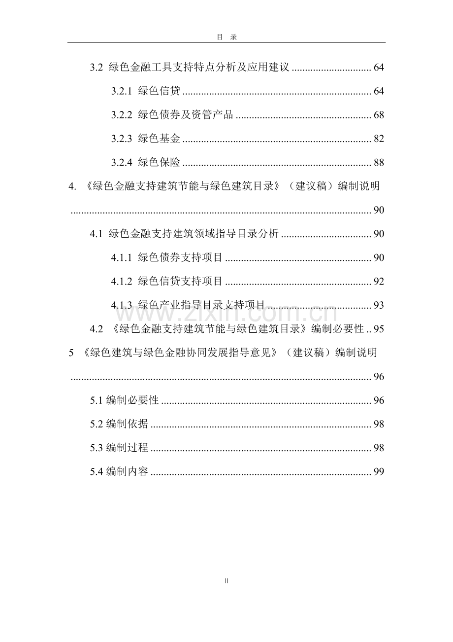 绿色金融支持建筑节能与绿色建筑实施路径研究.pdf_第3页