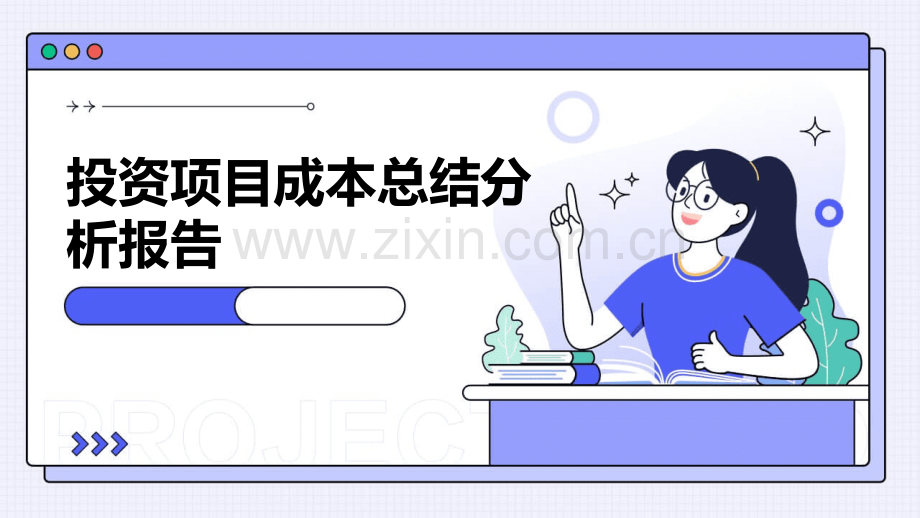 投资项目成本总结分析报告.pptx_第1页