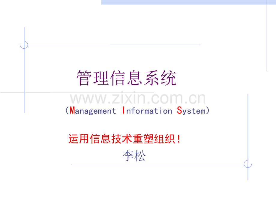 信息系统的建设.ppt_第1页