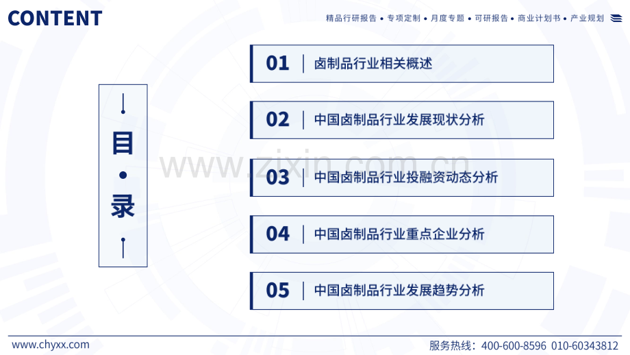 2024年中国卤制品产业现状及发展趋势研究报告.pdf_第2页