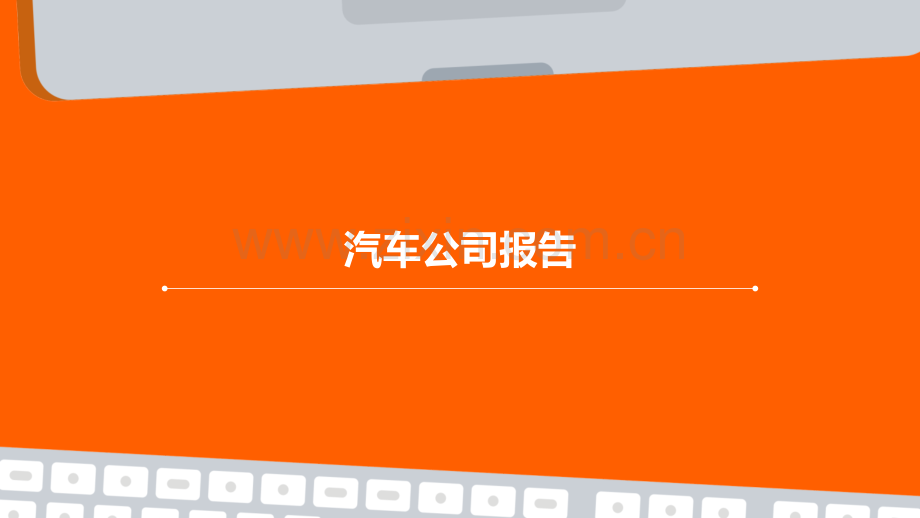 汽车公司报告.pptx_第1页