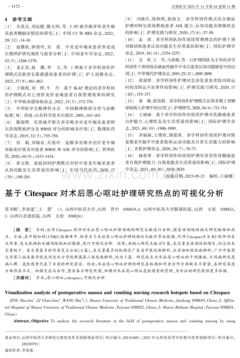 基于Citespace对术后恶心呕吐护理研究热点的可视化分析.pdf_第1页