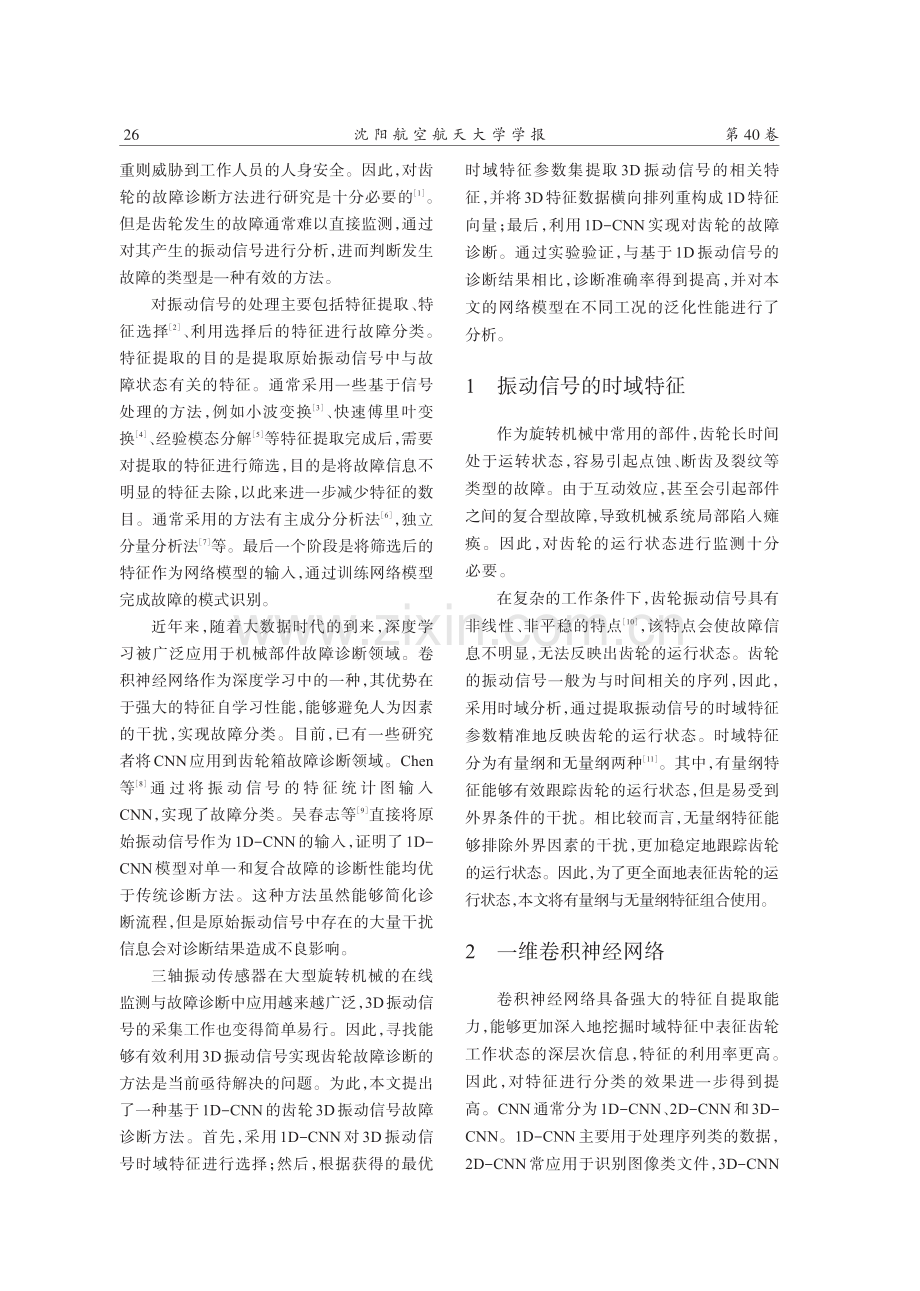 基于1D-CNN的齿轮3D振动信号故障诊断方法.pdf_第2页