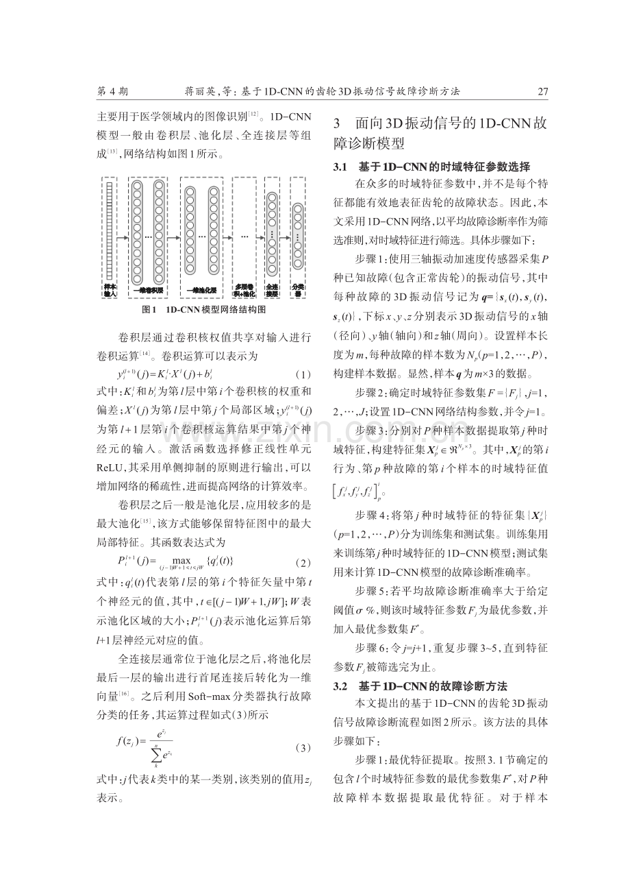 基于1D-CNN的齿轮3D振动信号故障诊断方法.pdf_第3页