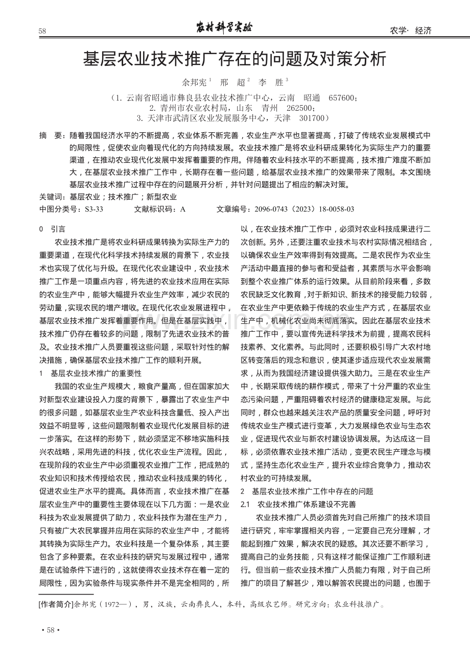 基层农业技术推广存在的问题及对策分析.pdf_第1页