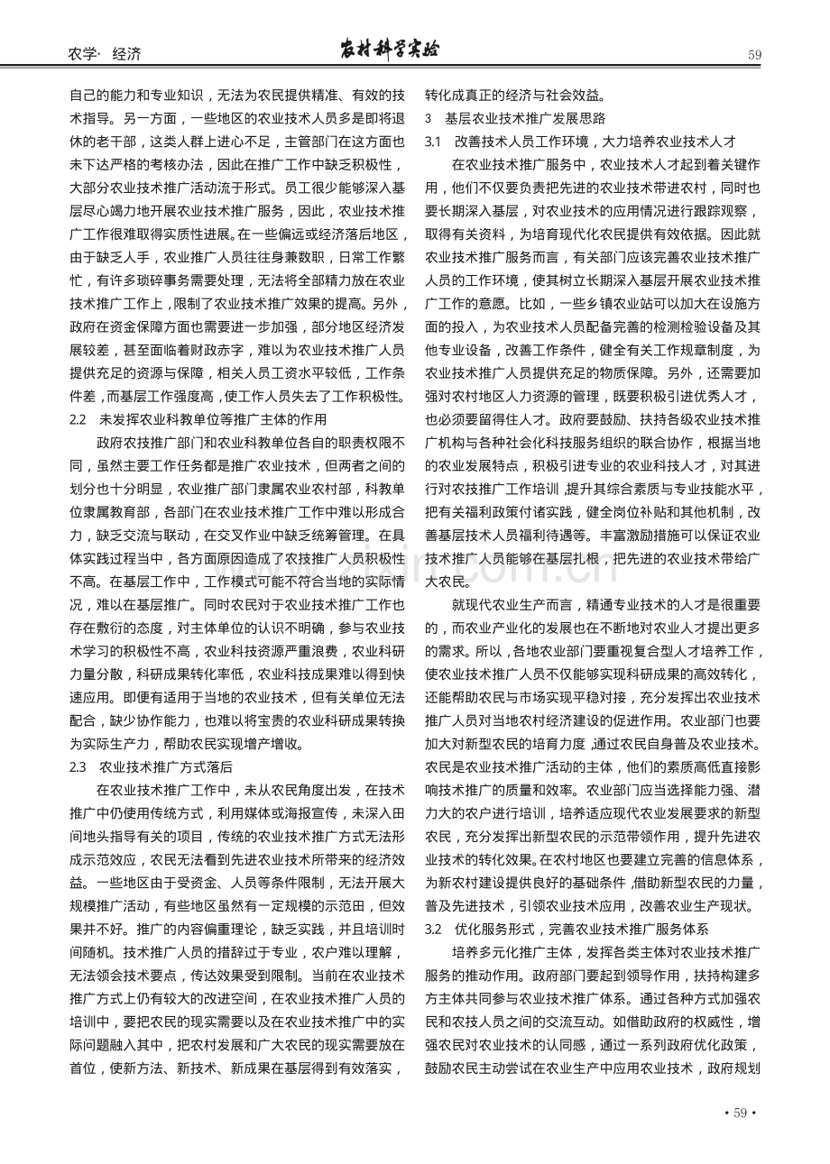 基层农业技术推广存在的问题及对策分析.pdf_第2页