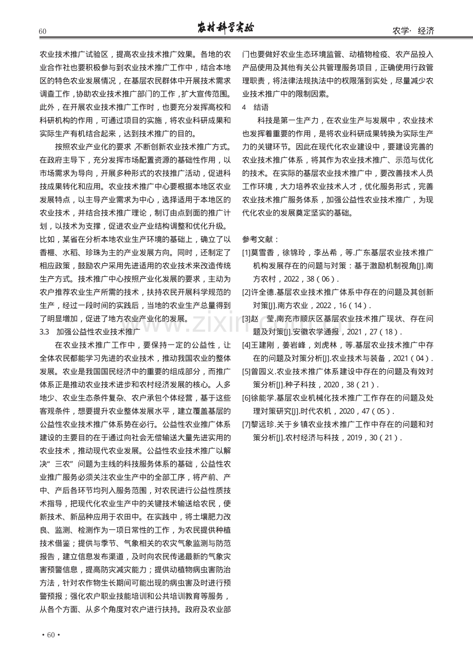 基层农业技术推广存在的问题及对策分析.pdf_第3页