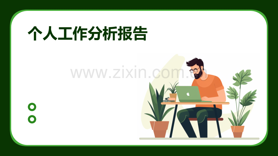 个人工作分析报告.pptx_第1页