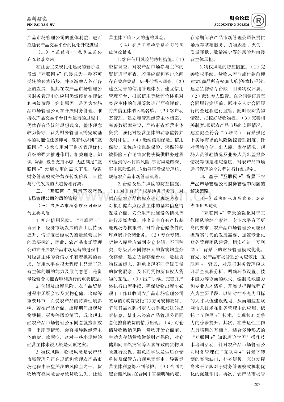 基于“互联网 ”背景下农产品市场管理公司财务管理措施.pdf_第2页