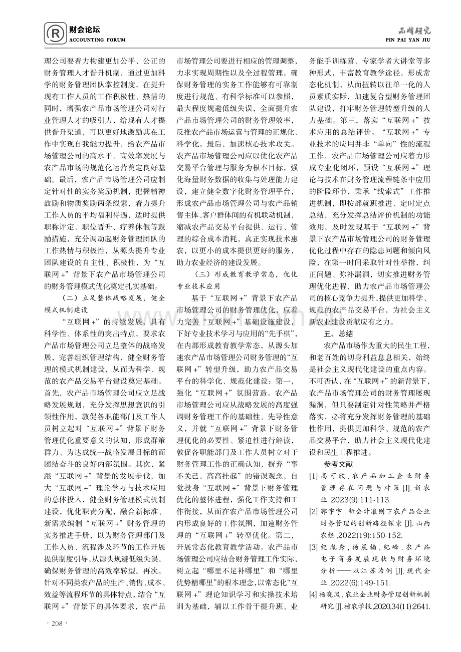 基于“互联网 ”背景下农产品市场管理公司财务管理措施.pdf_第3页