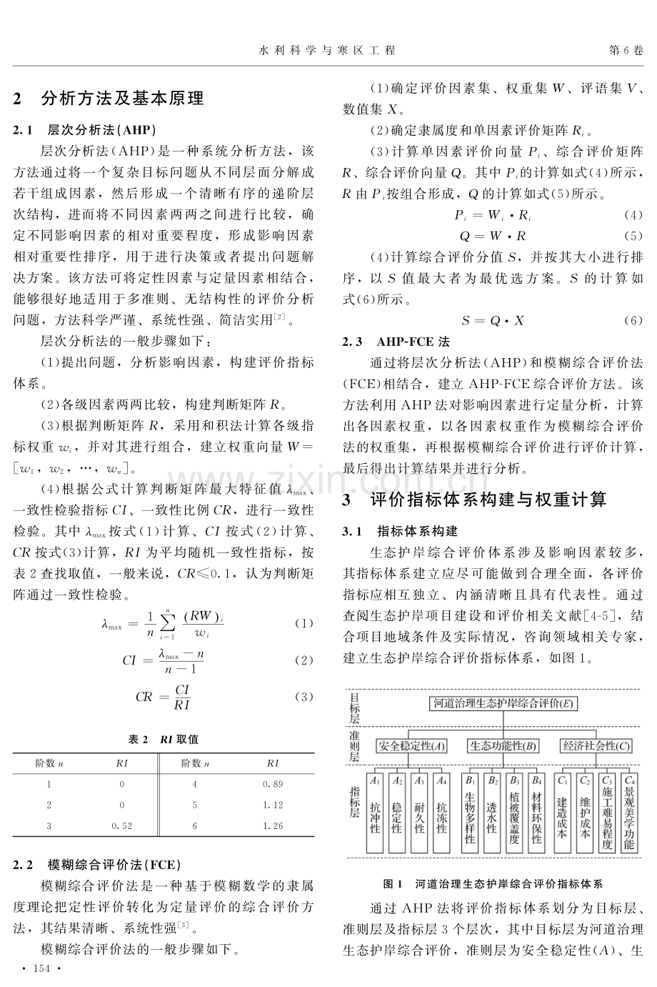 基于AHP-FCE模型的祖厉河生态护岸综合评价应用.pdf_第2页