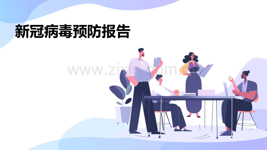 新冠病毒预防报告.pptx_第1页