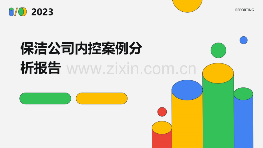 保洁公司内控案例分析报告.pptx_第1页