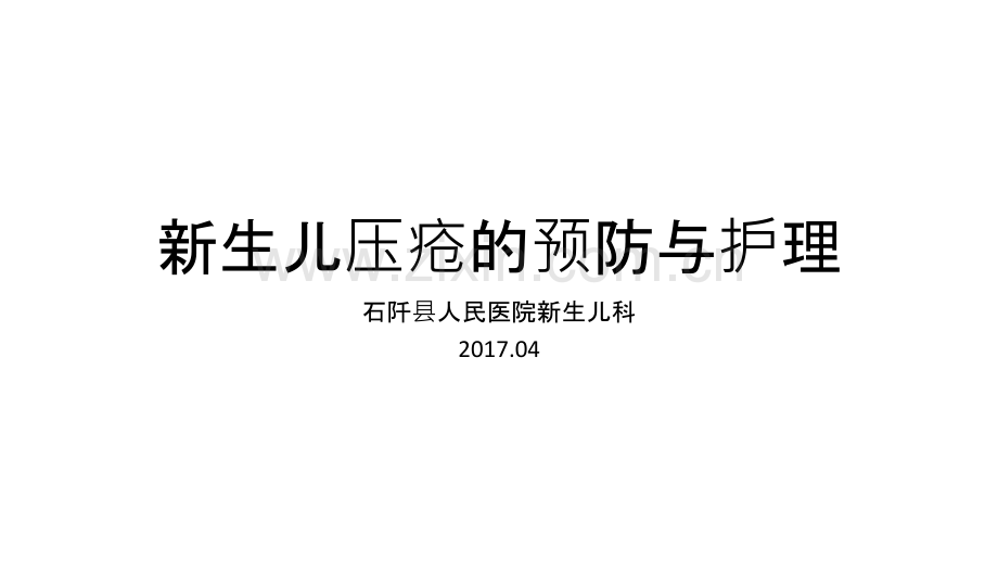 新生儿压疮的预防及护理演示教学.ppt_第1页