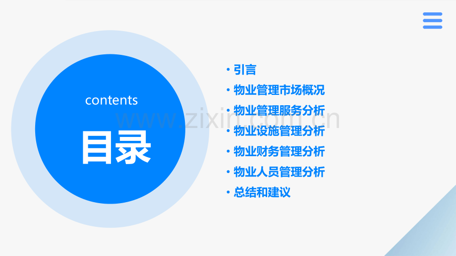 物业管理分析报告.pptx_第2页