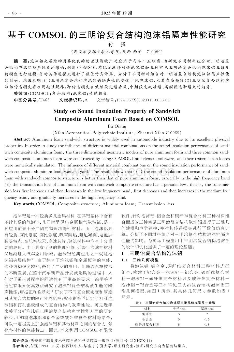 基于COMSOL的三明治复合结构泡沫铝隔声性能研究.pdf_第1页