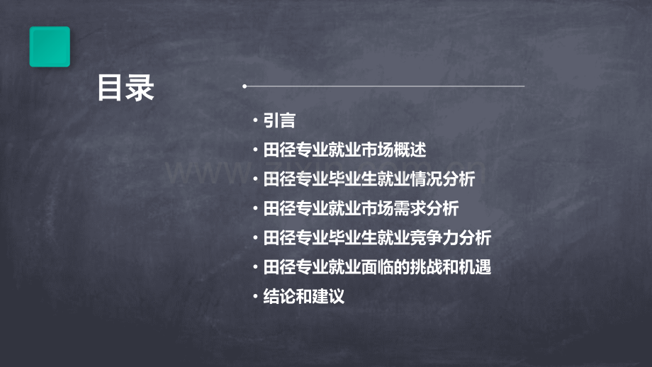 田径专业就业现状分析报告.pptx_第2页