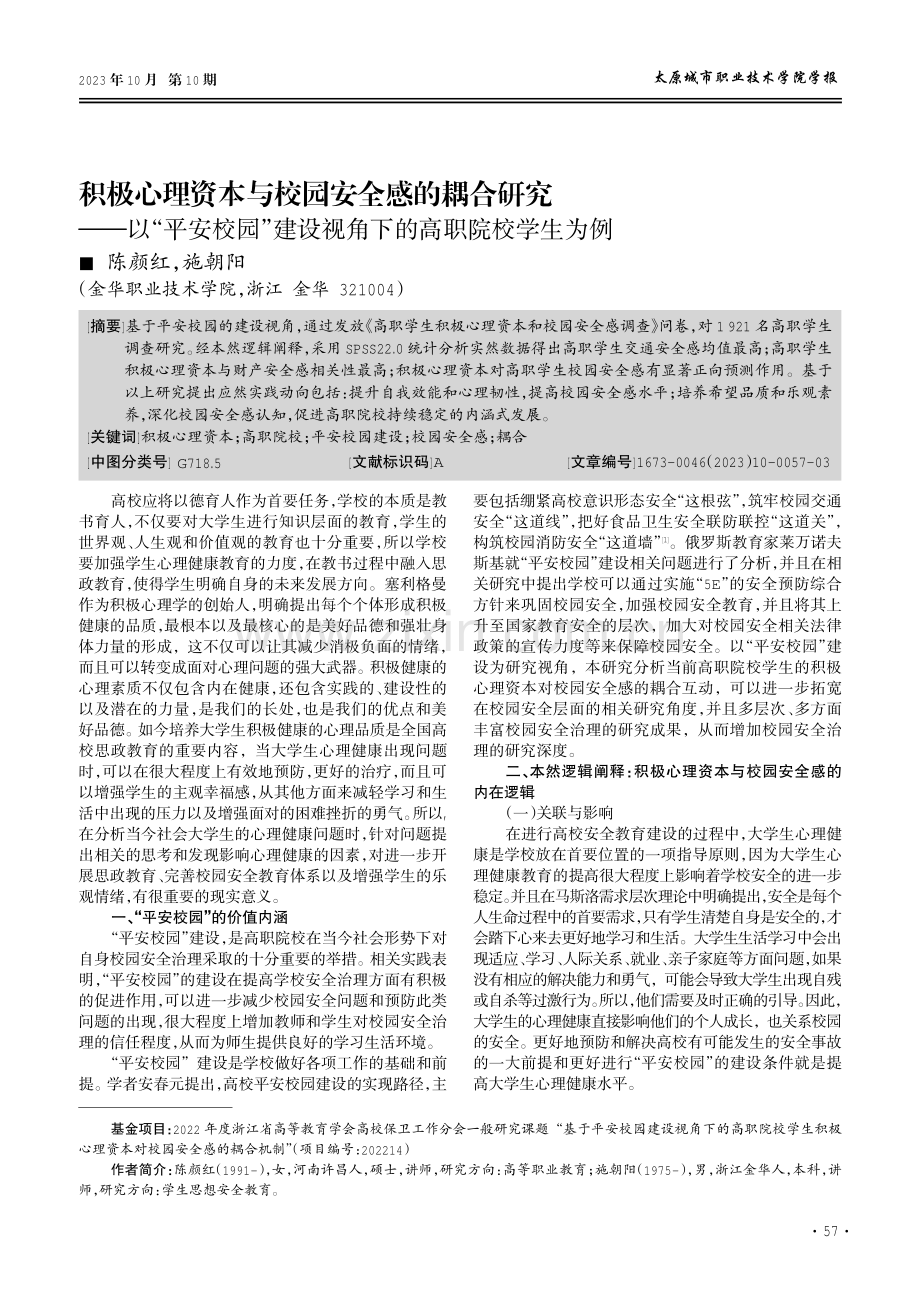 积极心理资本与校园安全感的耦合研究——以“平安校园”建设视角下的高职院校学生为例.pdf_第1页