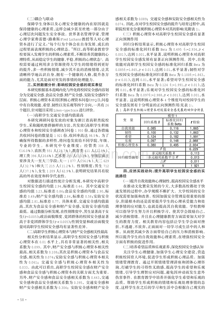 积极心理资本与校园安全感的耦合研究——以“平安校园”建设视角下的高职院校学生为例.pdf_第2页