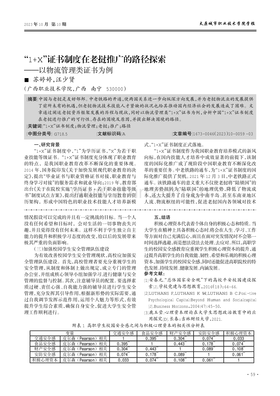 积极心理资本与校园安全感的耦合研究——以“平安校园”建设视角下的高职院校学生为例.pdf_第3页