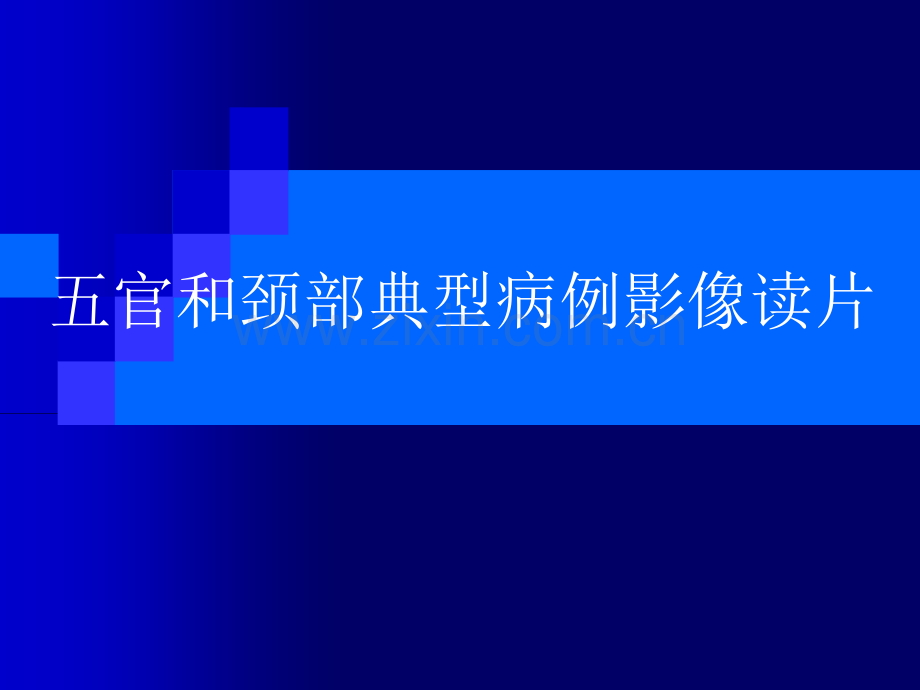 五官和颈部典型病例影像读片.ppt_第1页