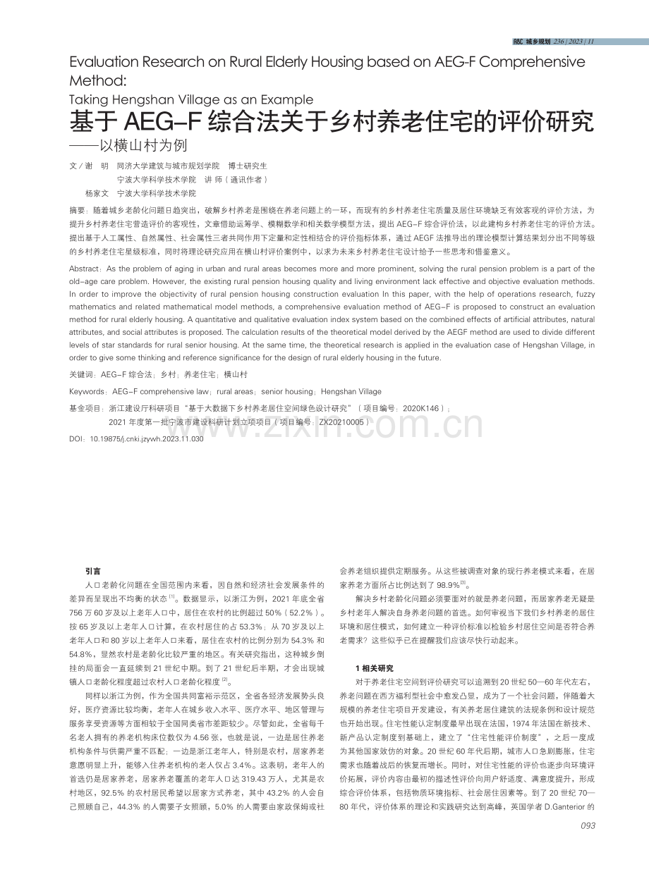 基于AEG-F综合法关于乡村养老住宅的评价研究——以横山村为例.pdf_第1页