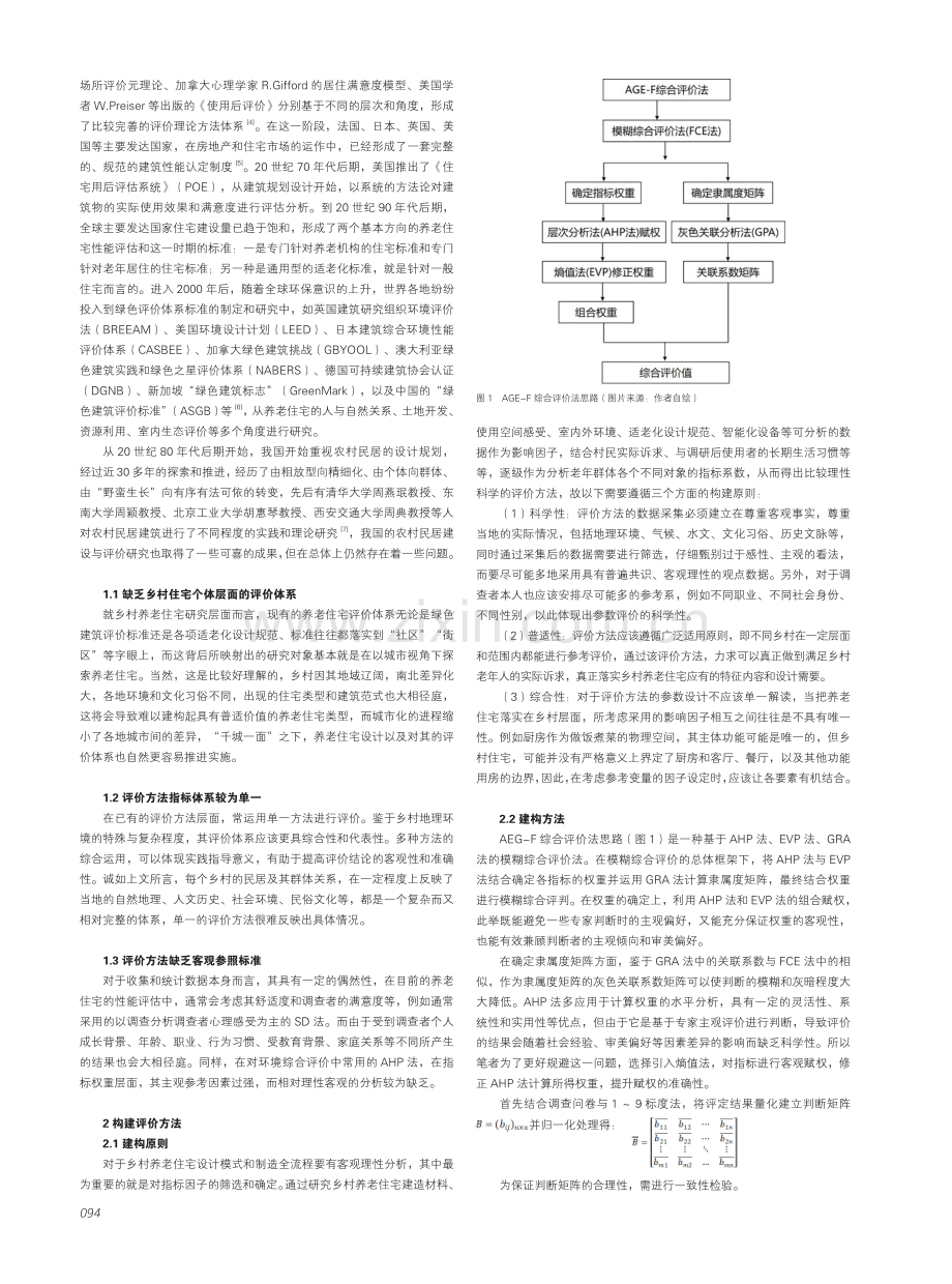 基于AEG-F综合法关于乡村养老住宅的评价研究——以横山村为例.pdf_第2页