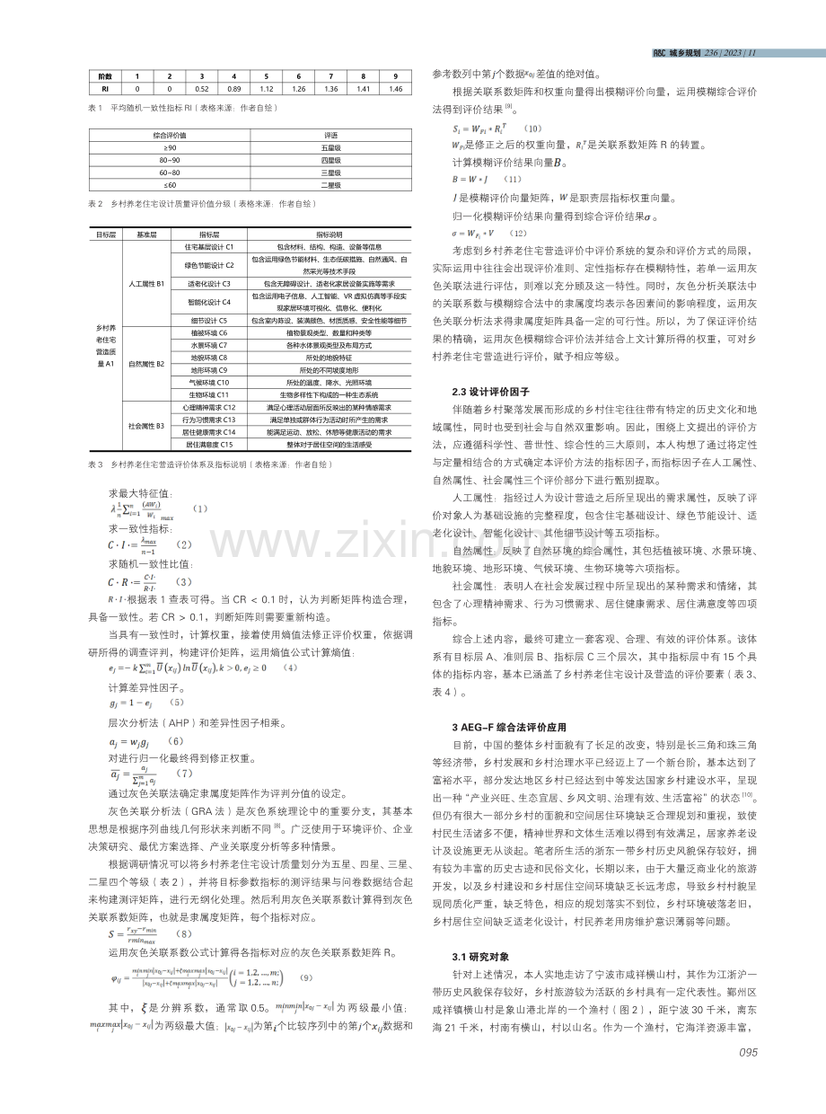 基于AEG-F综合法关于乡村养老住宅的评价研究——以横山村为例.pdf_第3页