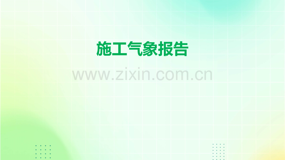 施工气象报告.pptx_第1页