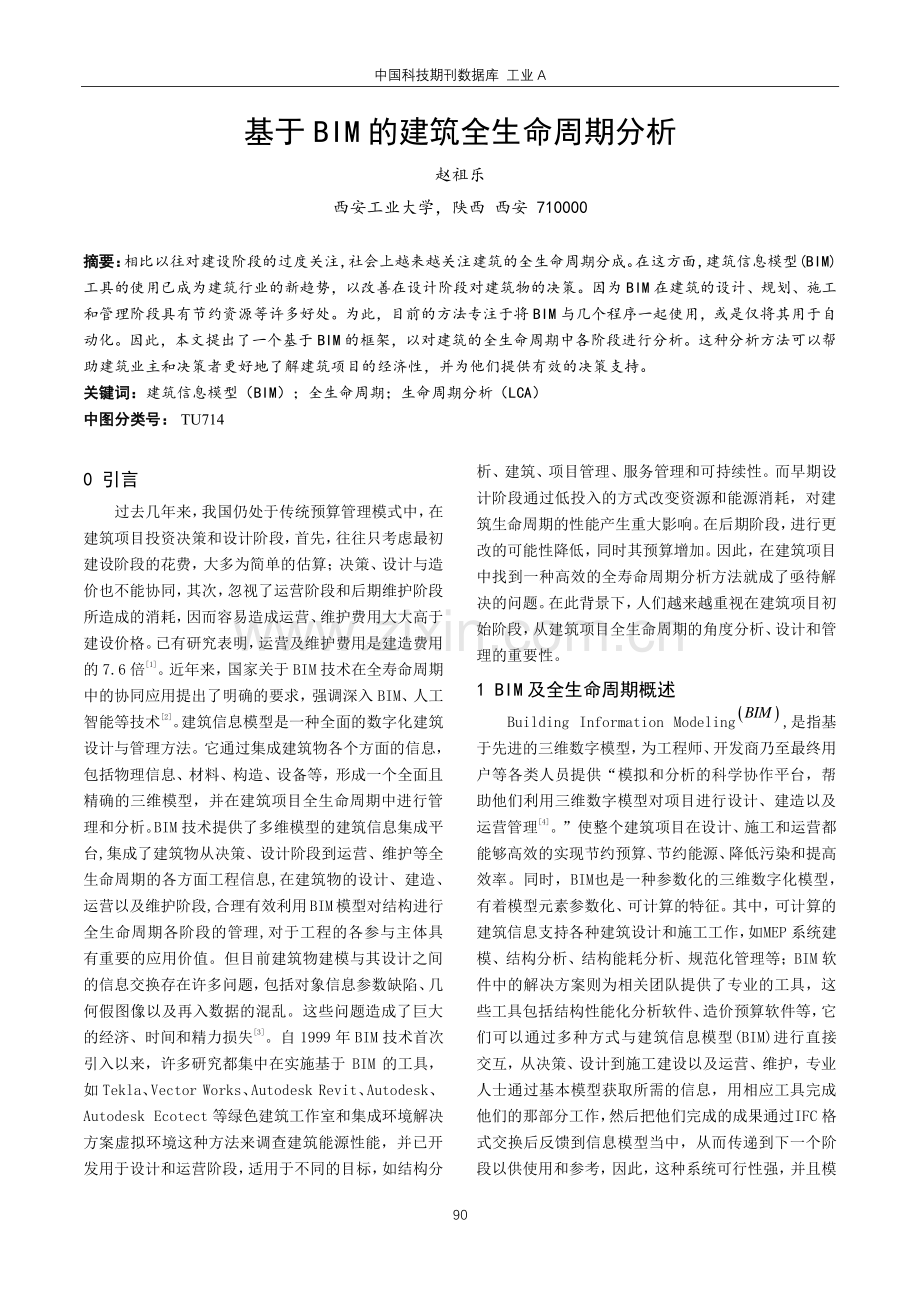 基于BIM的建筑全生命周期分析.pdf_第1页