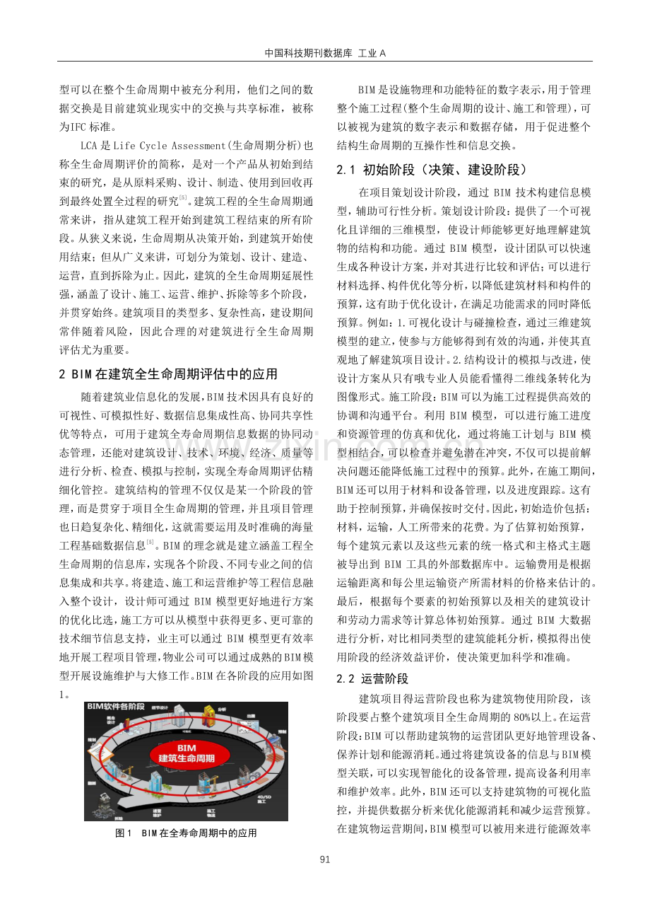 基于BIM的建筑全生命周期分析.pdf_第2页