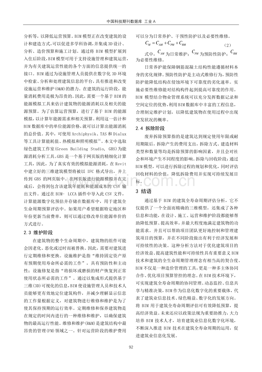 基于BIM的建筑全生命周期分析.pdf_第3页