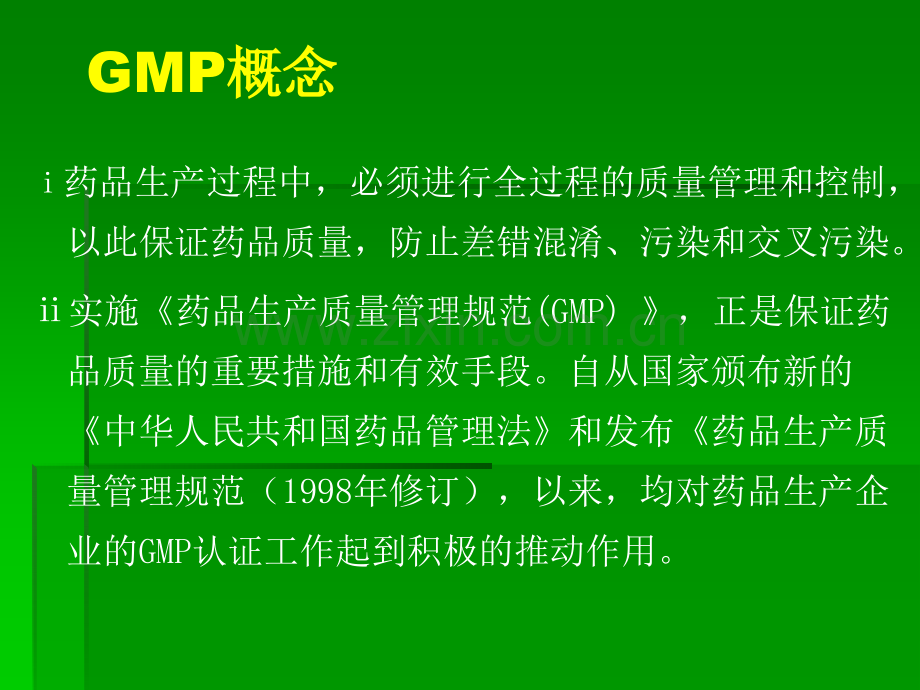 GMP知识讲座-PPT课件.ppt_第2页