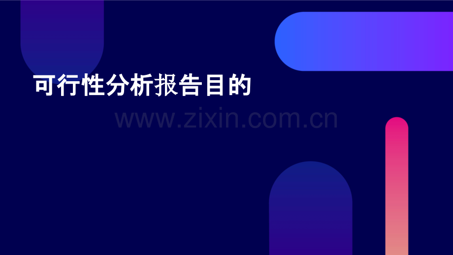 可行性分析报告目的.pptx_第1页