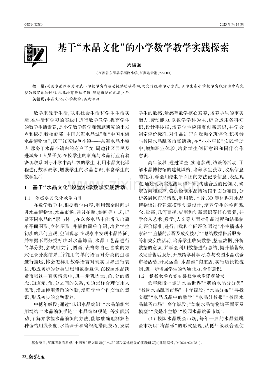 基于“水晶文化”的小学数学教学实践探索.pdf_第1页