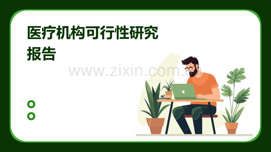 医疗机构可行性研究报告.pptx_第1页