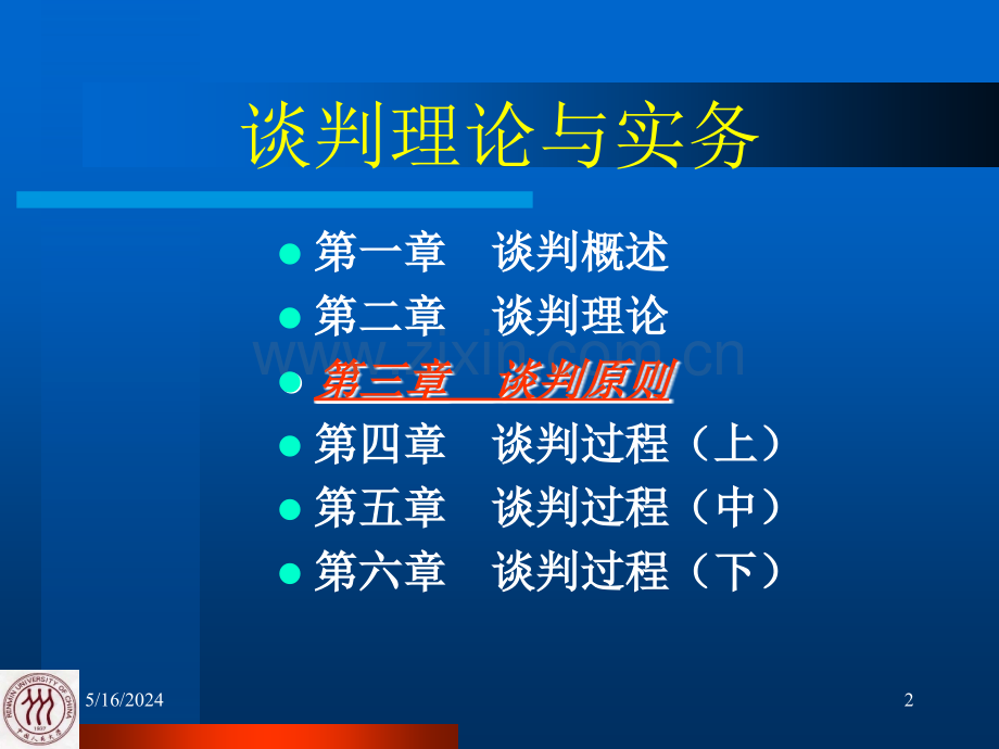 谈判理论与实务03.ppt_第2页