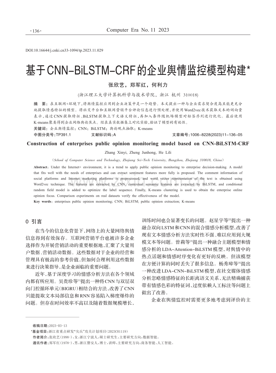 基于CNN-BiLSTM-CRF的企业舆情监控模型构建.pdf_第1页