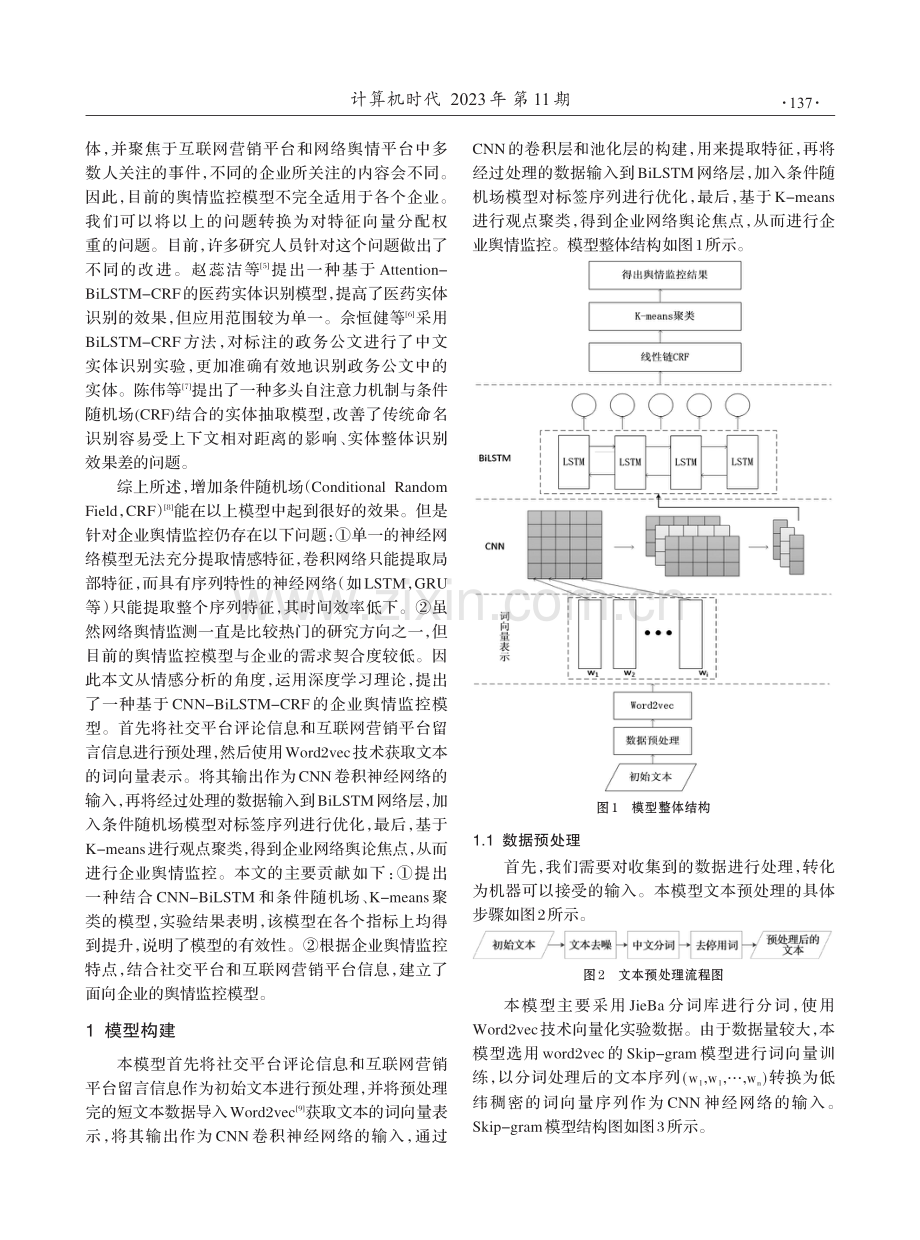 基于CNN-BiLSTM-CRF的企业舆情监控模型构建.pdf_第2页