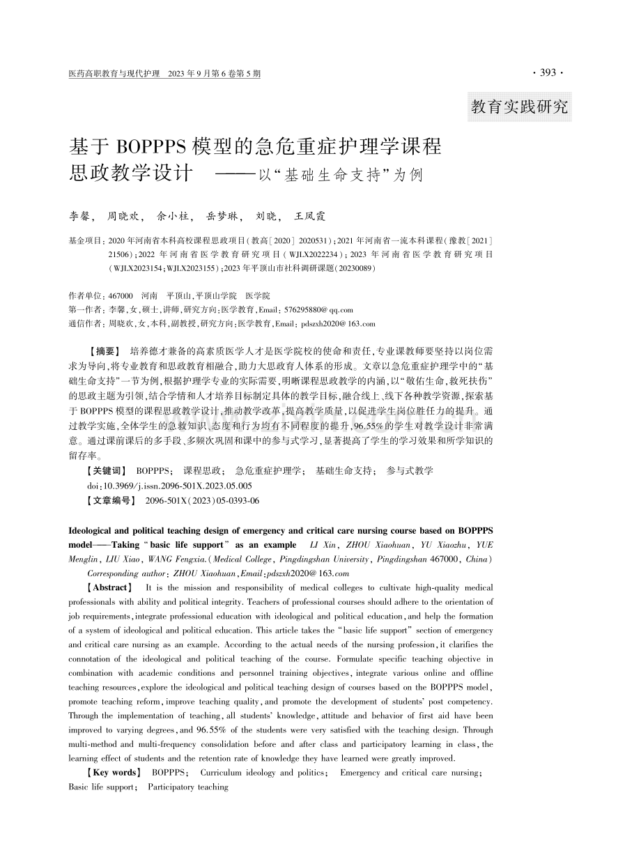 基于BOPPPS模型的急危重症护理学课程思政教学设计--以“基础生命支持”为例.pdf_第1页