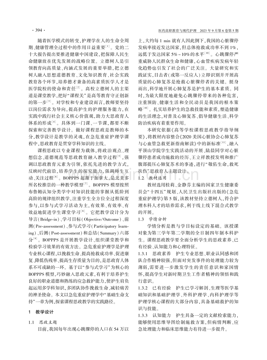 基于BOPPPS模型的急危重症护理学课程思政教学设计--以“基础生命支持”为例.pdf_第2页